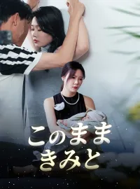 このままきみとショートドラマ