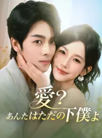 愛？あんたはただの下僕よショートドラマ