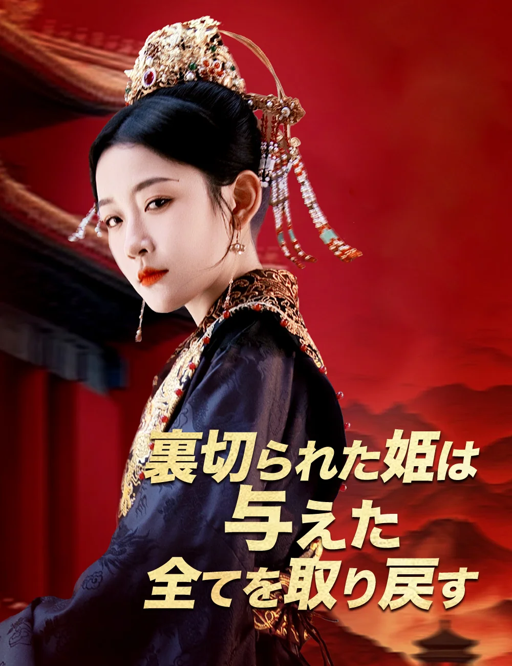 裏切られた姫は  与えた全てを取り戻すミニシリーズ