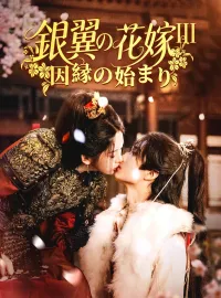 銀翼の花嫁Ⅲ：因縁の始まりショートドラマ