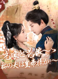 乞食と花嫁~私の夫は皇帝様か!~ミニシリーズ