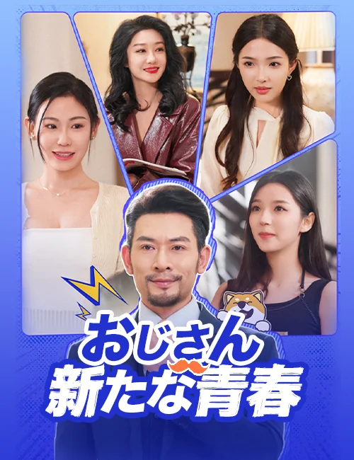 おじさんの新たな青春