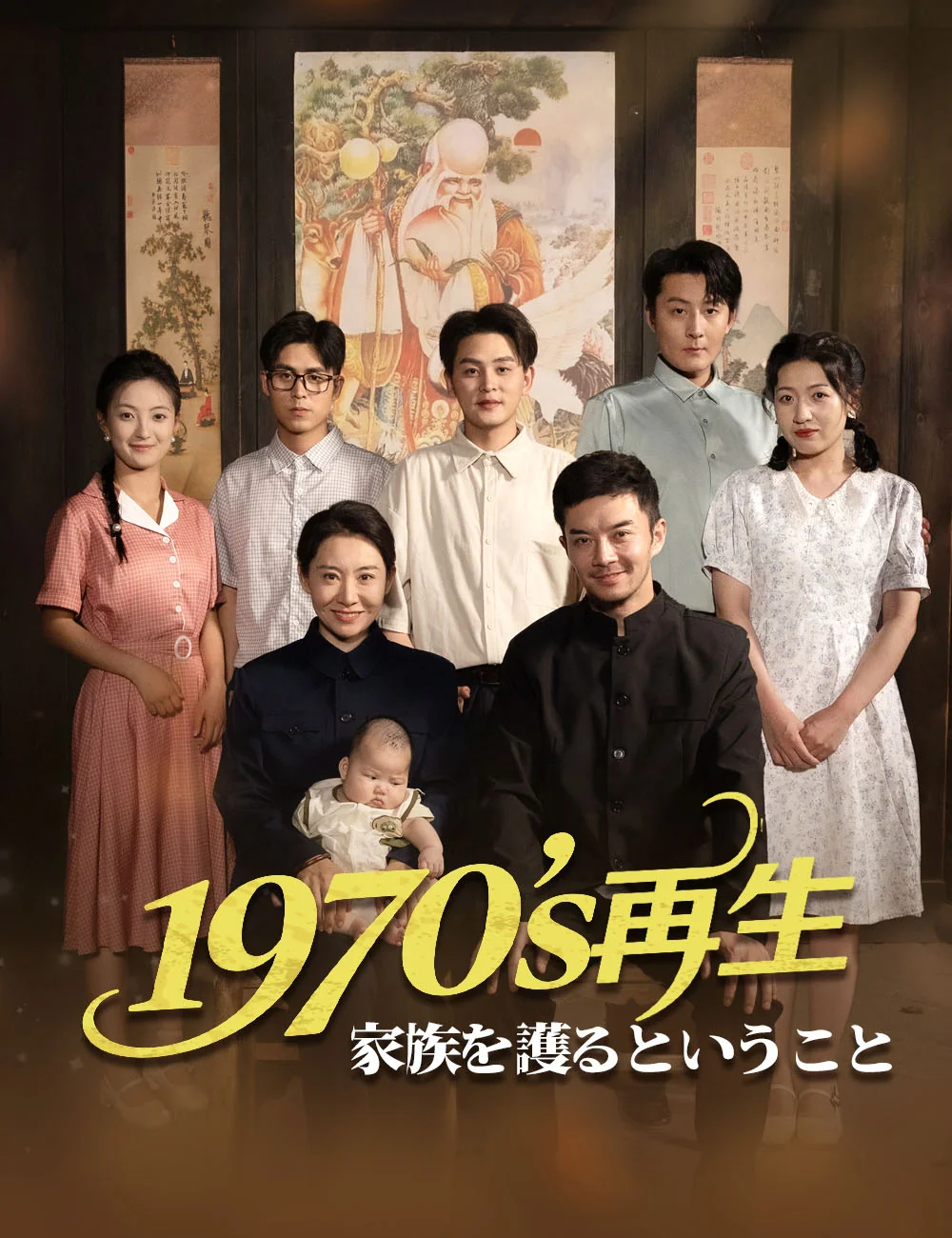 1970sの再生~家族を護るということ~ミニシリーズ