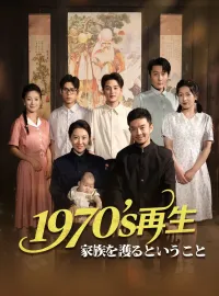 1970sの再生~家族を護るということ~ミニシリーズ