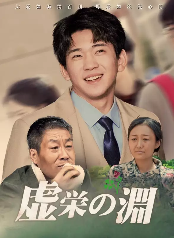 虚栄の淵ミニシリーズ