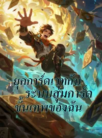 ยุคการ์ดเวทกับระบบสุ่มการ์ดขั้นเทพของฉันมินิซีรีส์