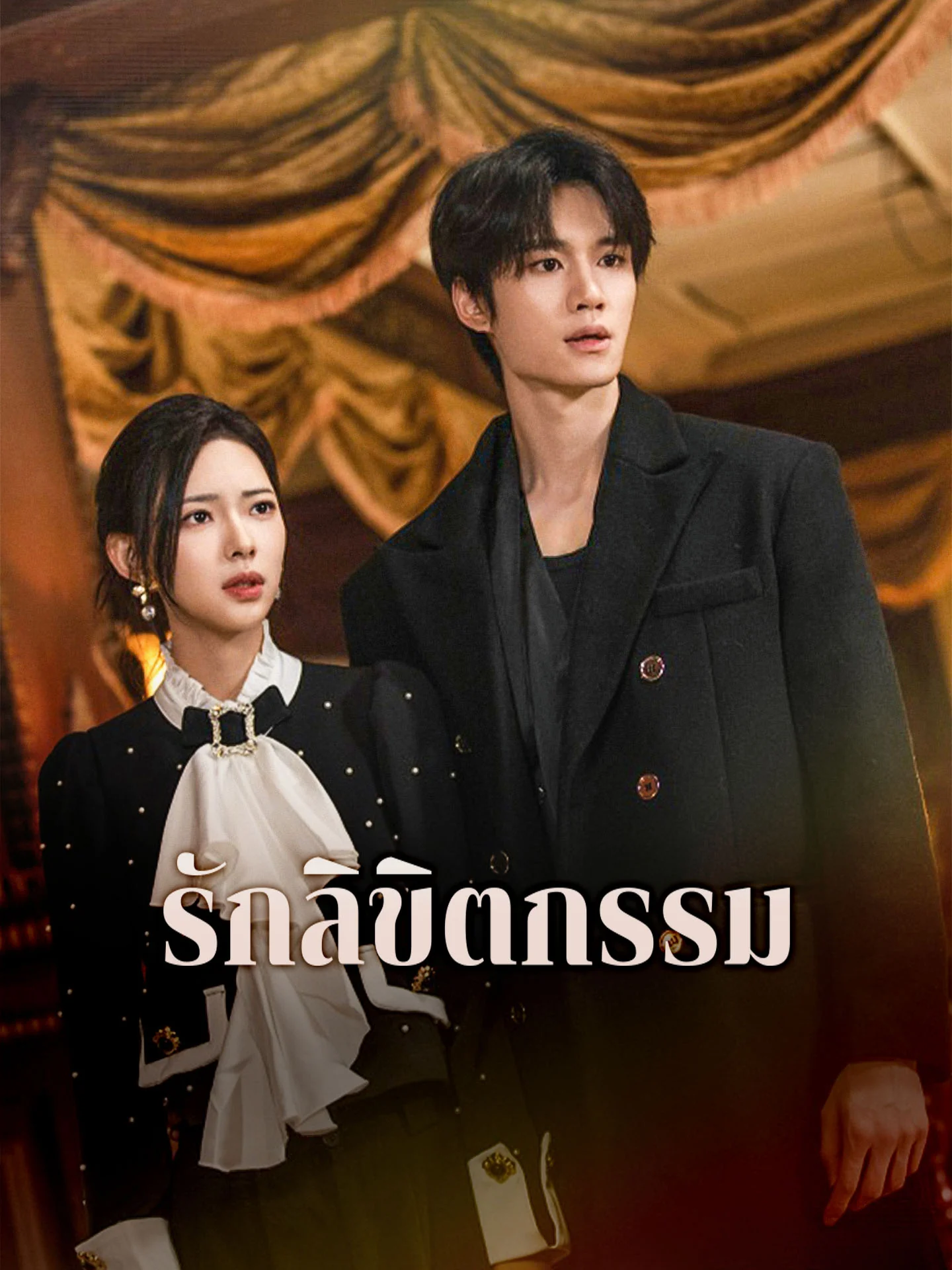 รักลิขิตกรรมมินิซีรีส์