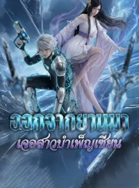 ออกจากยานมาเจอสาวบำเพ็ญเซียนซีรีส์สั้น