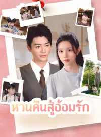 หวนคืนสู่อ้อมรักมินิซีรีส์