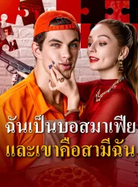 ฉันเป็นบอสมาเฟียและเขาคือสามีฉันซีรีส์สั้น