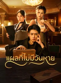 แผลที่ไม่มีวันหายมินิซีรีส์
