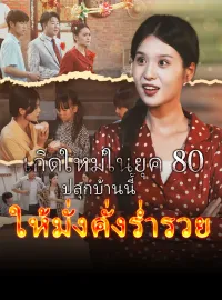 เกิดใหม่ในยุค 80 ปลุกบ้านนี้ให้มั่งคั่งร่ำรวยมินิซีรีส์