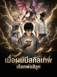 เมื่อผมมีสกิลเทพ: เรียกพ่อสิลูกมินิซีรีส์