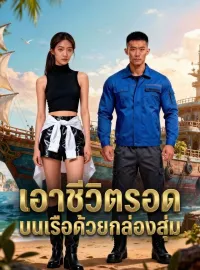[พากย์เสียง] เอาชีวิตรอดบนเรือด้วยกล่องสุ่มซีรีส์สั้น
