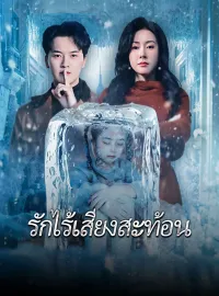 [พากย์เสียง] รักไร้เสียงสะท้อนซีรีส์สั้น