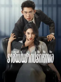 ราชินีบนซากปรักหักพังมินิซีรีส์