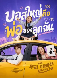 บอสใหญ่คือพ่อของลูกฉันซีรีส์สั้น