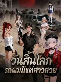 วันสิ้นโลก รถผมมีแต่สาวสวยมินิซีรีส์