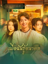 เมื่อฉันรู้อนาคตมินิซีรีส์