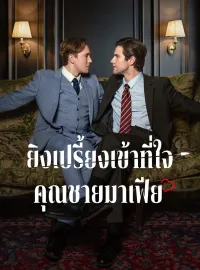 ยิงเปรี้ยงเข้าที่ใจคุณชายมาเฟียมินิซีรีส์