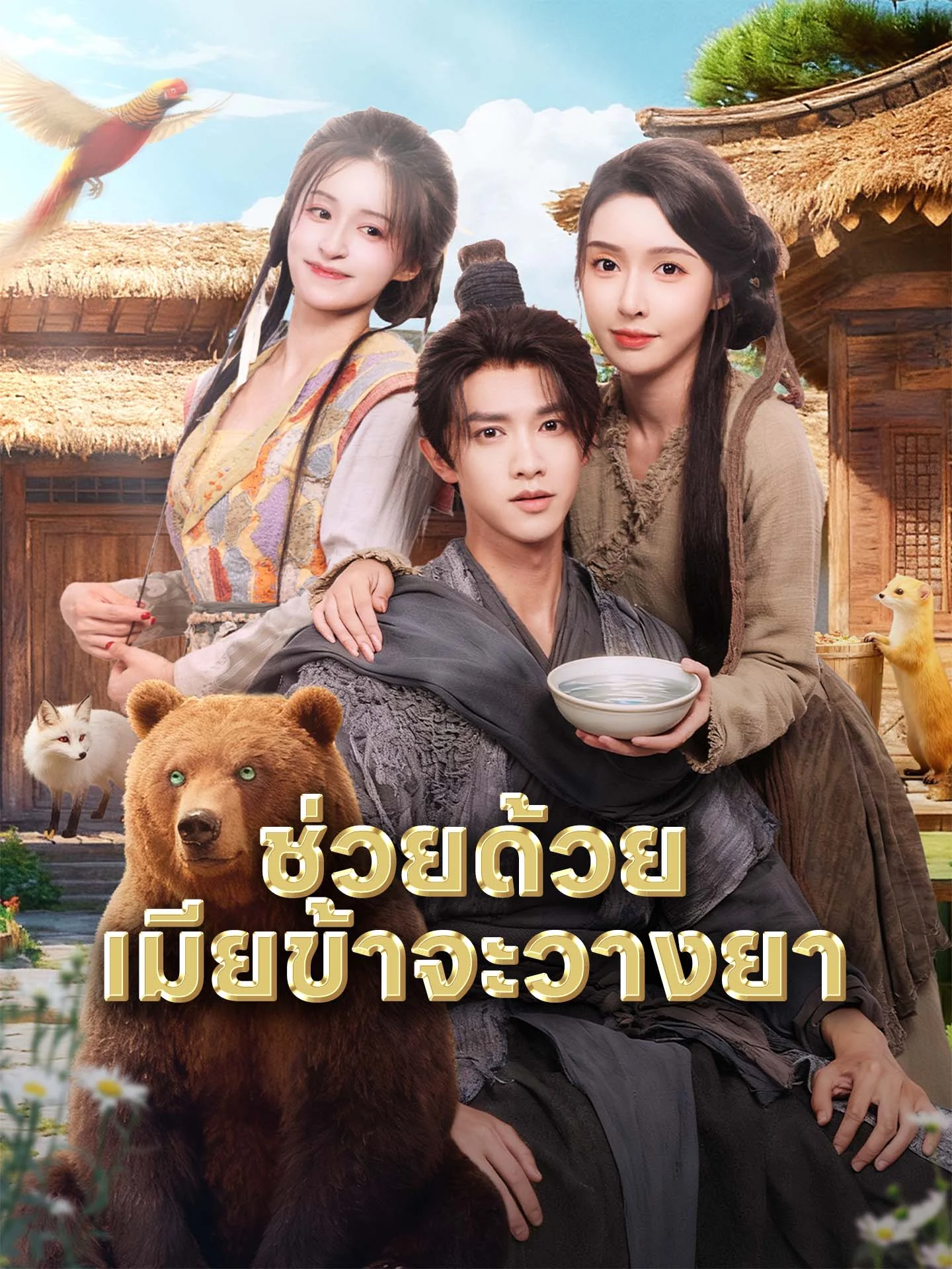 ช่วยด้วย เมียข้าจะวางยา