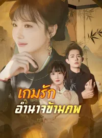เกมรักอำนาจข้ามภพมินิซีรีส์