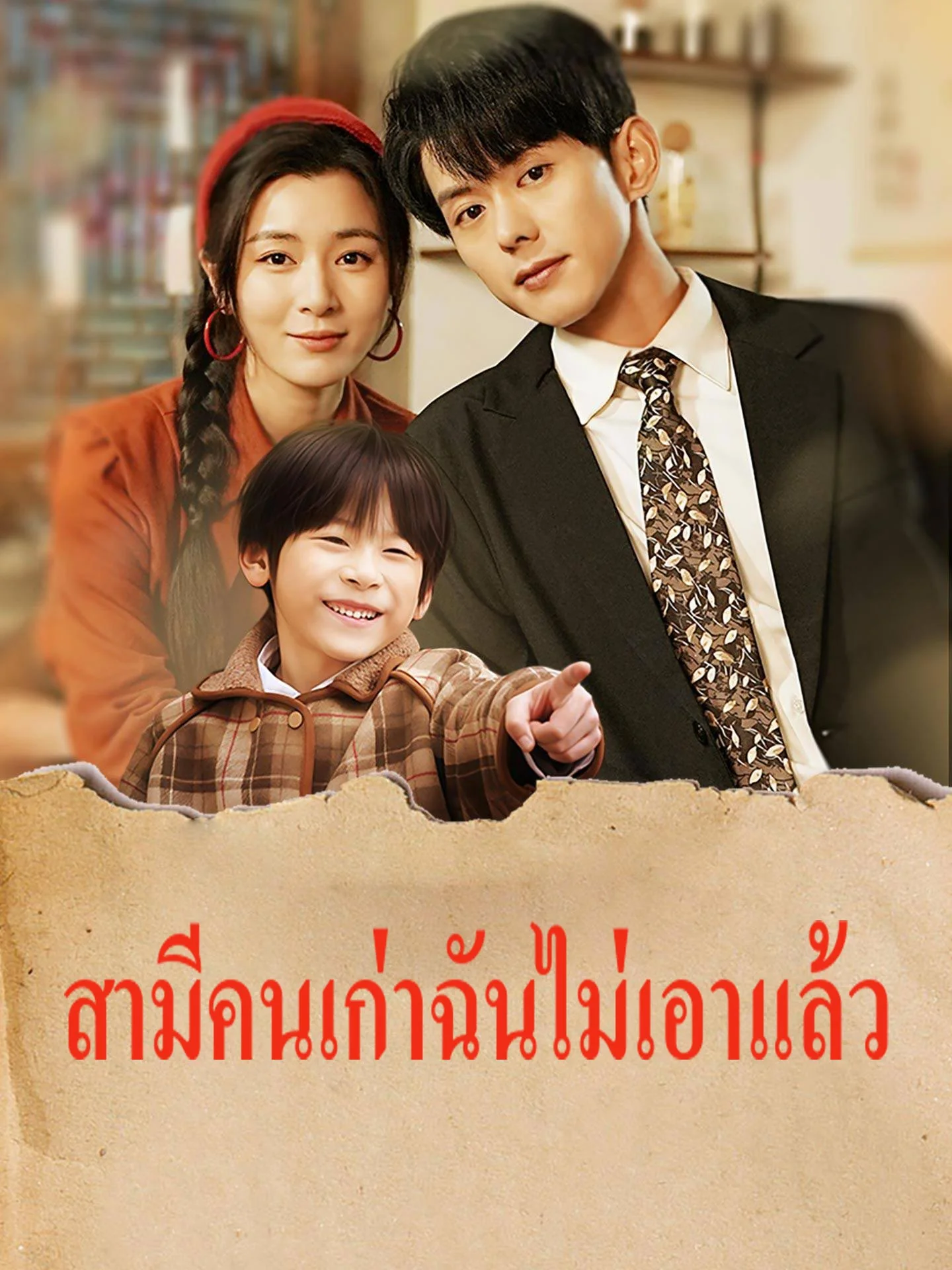 สามีคนเก่าฉันไม่เอาแล้วมินิซีรีส์