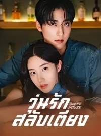 วุ่นรักสลับเตียง(พากย์ไทย)ซีรีส์สั้น