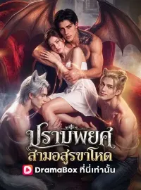 ปราบพยศสามอสูรขาโหดซีรีส์สั้น