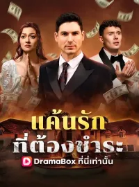 แค้นรักที่ต้องชำระ(พากย์ไทย)ซีรีส์สั้น