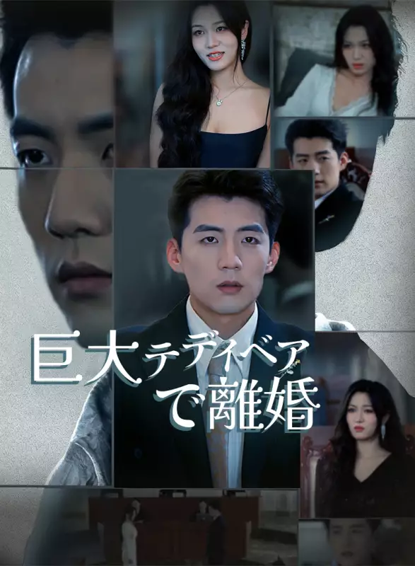 巨大テディベアで離婚ミニシリーズ