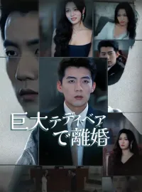 巨大テディベアで離婚ショートドラマ