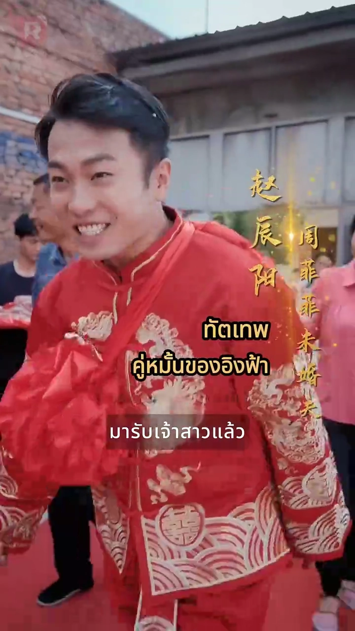 ท่านประธานบ้านนอก วิวาห์กับซีอีโอสาวสวยรูปภาพ