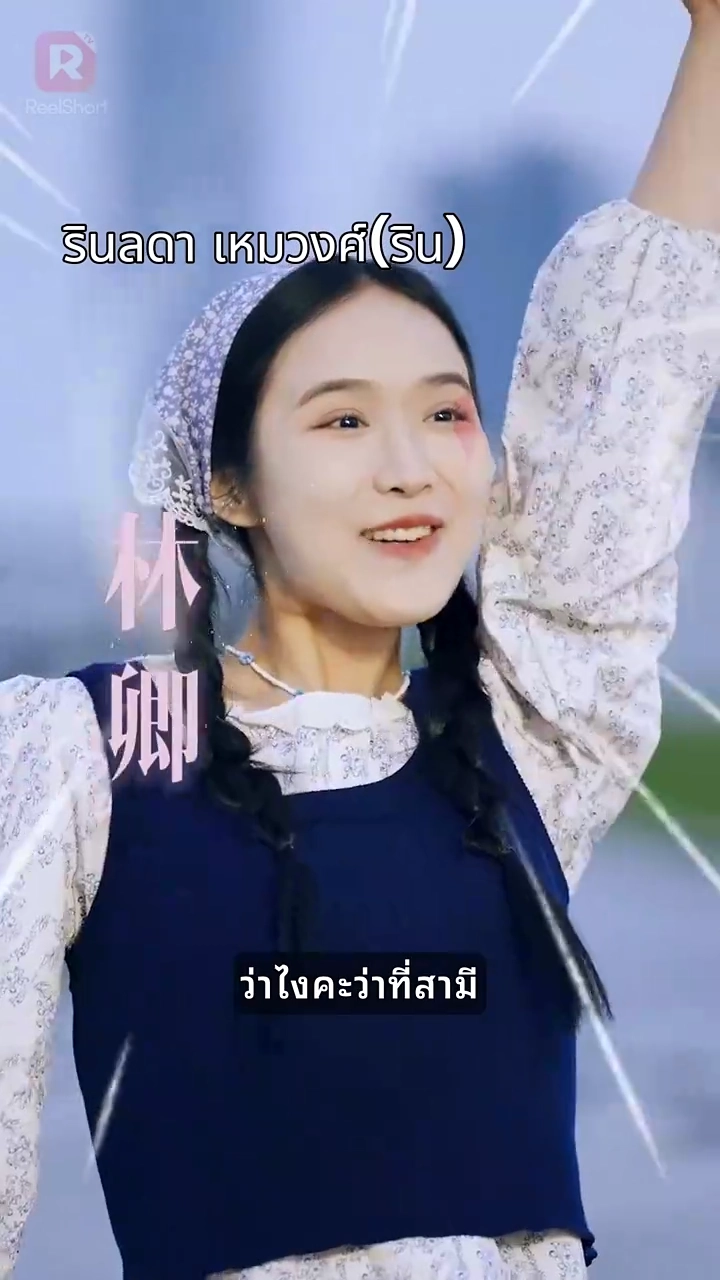 ลินรดาอย่าโป๊ะรูปภาพ