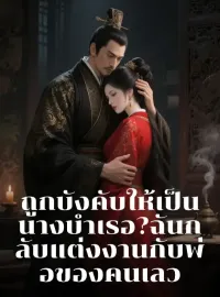 หน้าปกนวนิยาย ถูกบังคับให้เป็นนางบำเรอ? ฉันกลับแต่งงานกับพ่อของคนเลว