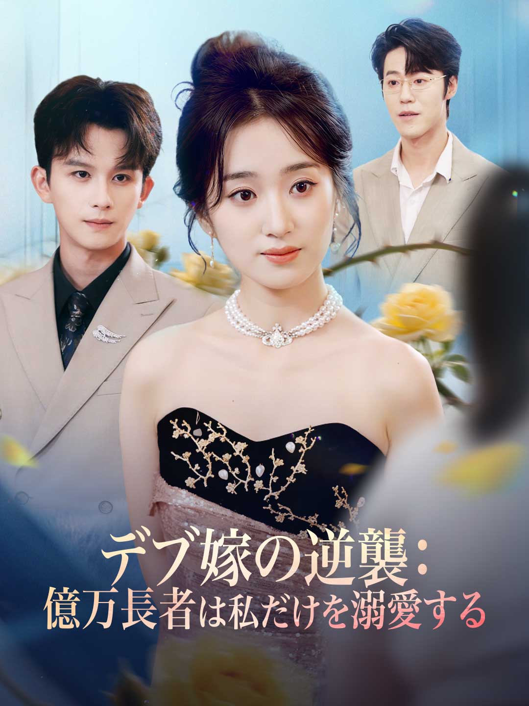デブ嫁の逆襲： 億万長者は私だけを溺愛するミニシリーズ