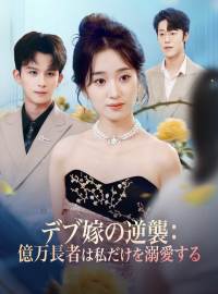 デブ嫁の逆襲： 億万長者は私だけを溺愛するショートドラマ
