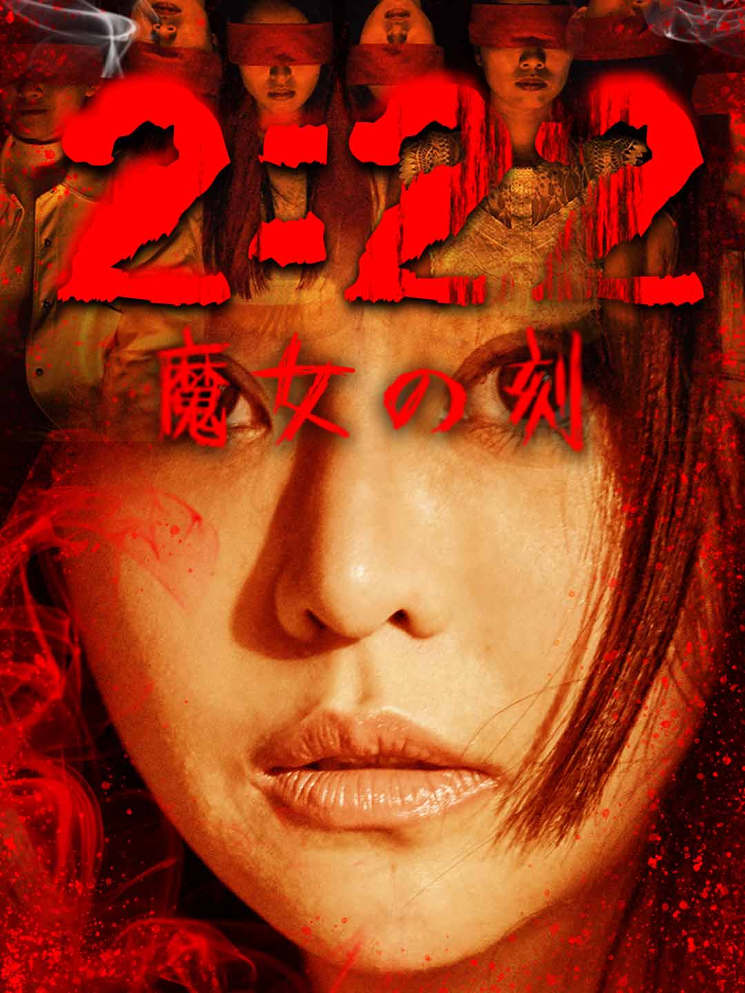 2:22 魔女の刻ミニシリーズ