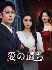 愛の過ちショートドラマ