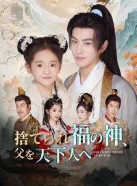 捨てられ福の神、父を天下人へショートドラマ