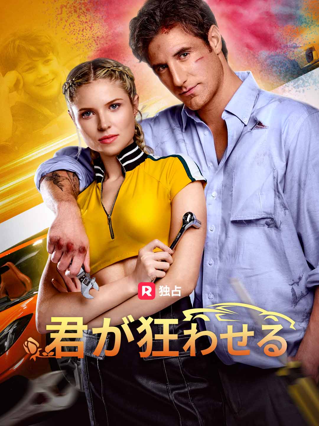 君が狂わせるミニシリーズ