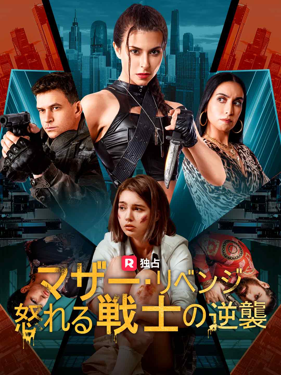 マザー・リベンジ 怒れる戦士の逆襲ミニシリーズ