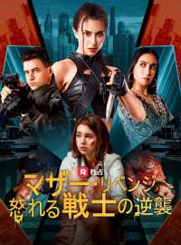 マザー・リベンジ 怒れる戦士の逆襲ショートドラマ