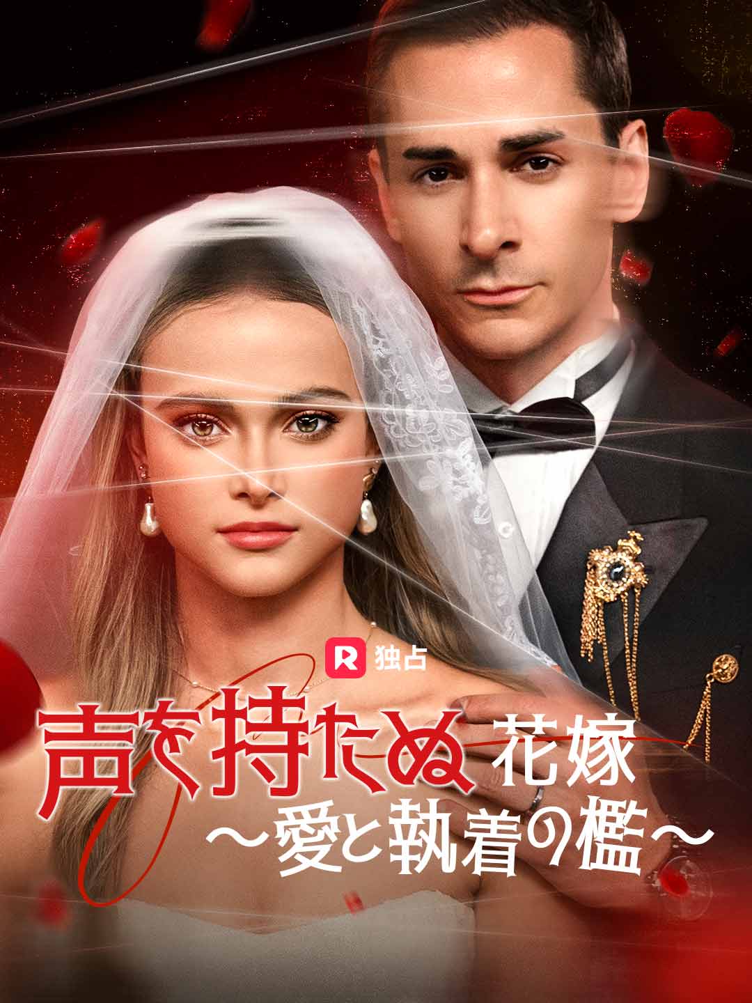 声を持たぬ花嫁 ～愛と執着の檻～ミニシリーズ