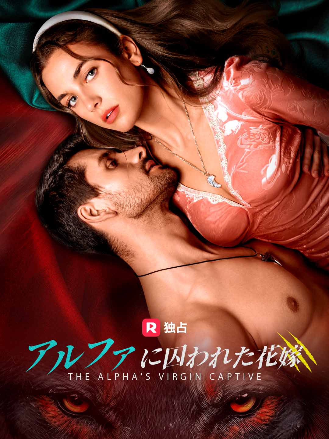 アルファに囚われた花嫁ミニシリーズ