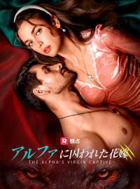 アルファに囚われた花嫁ショートドラマ