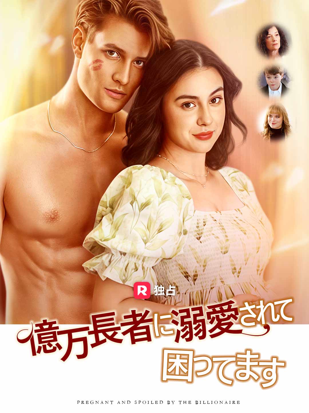 億万長者に溺愛されて困ってますミニシリーズ
