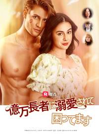 億万長者に溺愛されて困ってますショートドラマ