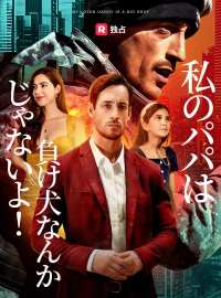 私のパパは負け犬なんか じゃないよ!ショートドラマ