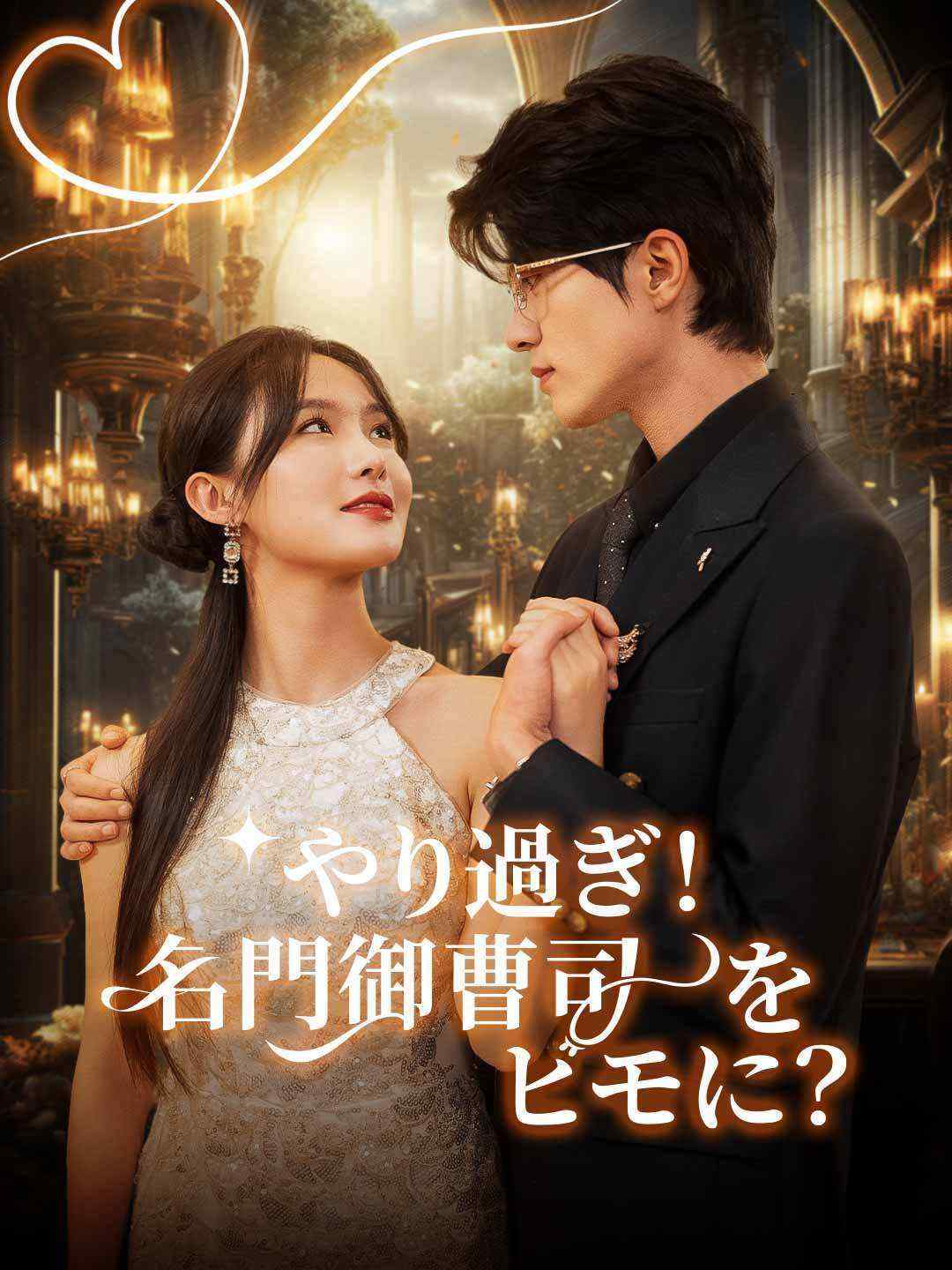 やり過ぎ！名門御曹司をヒモに？！ミニシリーズ